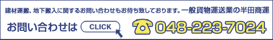 建材運搬、スポット便、チャーター便に関するお問い合わせもお待ち致しております。一般貨物運送業の半田商運