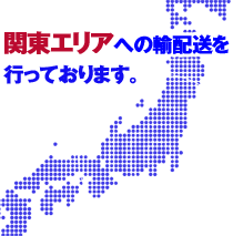 関東エリアへの輸配送を行っております。