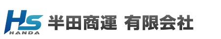 半田商運　有限会社